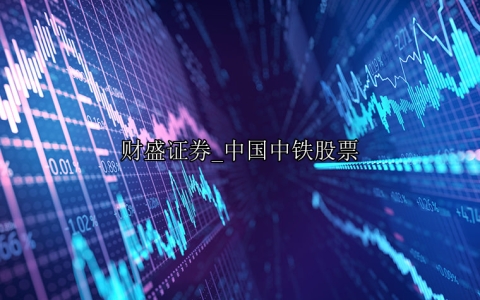 中国中铁股票
